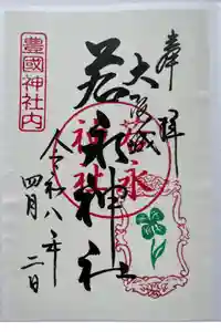 若永神社（豊国神社　境内社）の御朱印