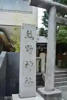 飯倉熊野神社(東京都)