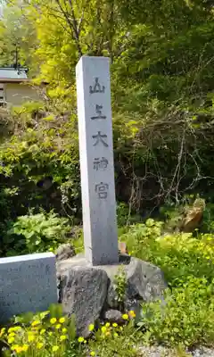 山上大神宮(北海道)