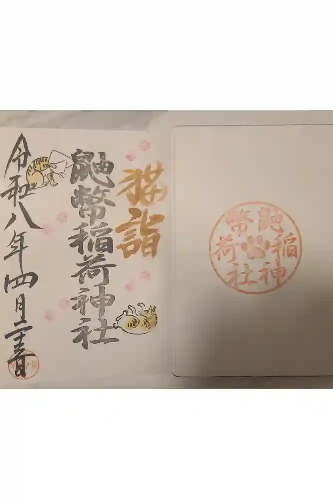 鼬幣稲荷神社の御朱印