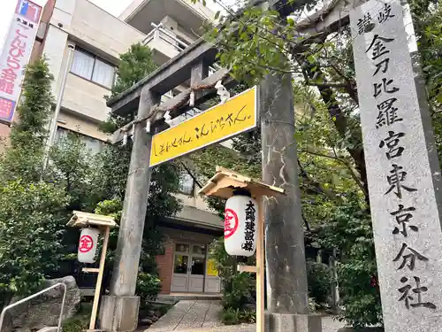 金刀比羅宮東京分社(東京都)