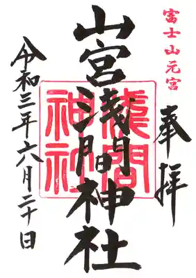 山宮浅間神社の御朱印