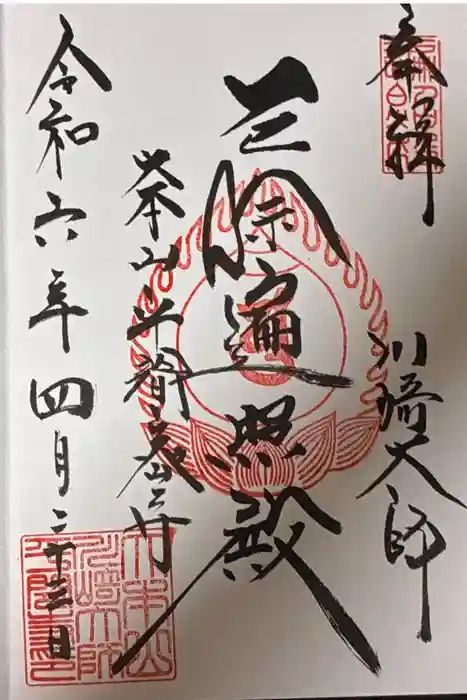 川崎大師（平間寺）の御朱印