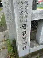 母衣輪神社(栃木県)