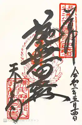 御朱印　摂津国三十三観音４番