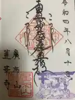 蓮華寺の御朱印