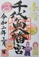 千代ケ岡八幡宮の御朱印