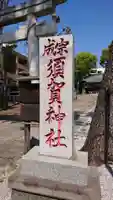 須賀神社のその他建物