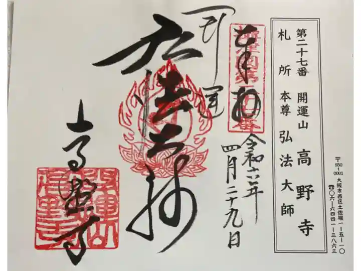 高野寺 摂津八十八霊場