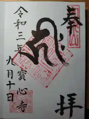 宝心寺の御朱印
