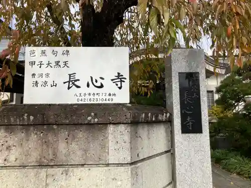 長心寺(東京都)