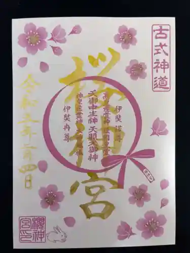 桜神宮(東京都)