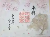 阿佐ヶ谷神明宮の御朱印