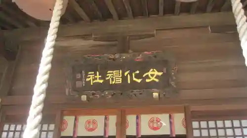 女化神社(茨城県)