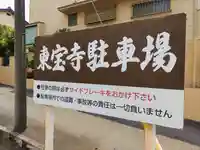 東宝寺のその他建物