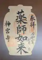 丹生大師 神宮寺の御朱印