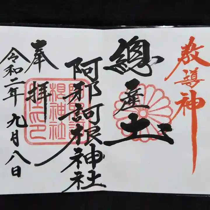 阿邪訶根神社の御朱印