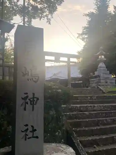 鹿嶋神社(長野県)