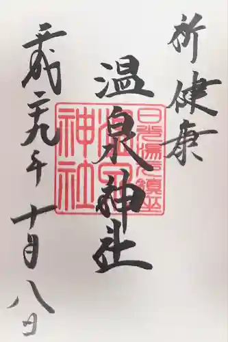 湯元温泉神社(栃木県)