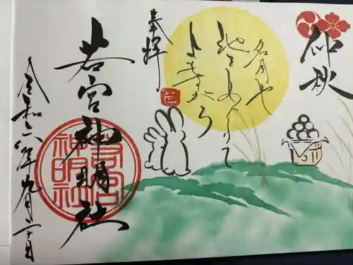 若宮神明社(愛知県)