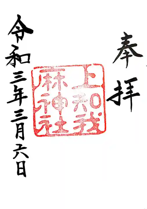 上知我麻神社(熱田神宮摂社)の御朱印