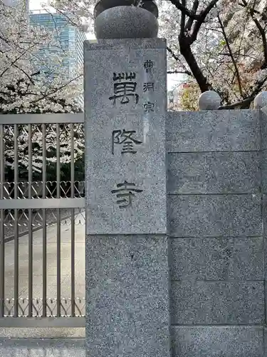 萬隆寺(東京都)