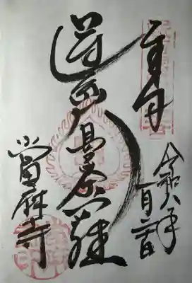 當麻寺の御朱印
