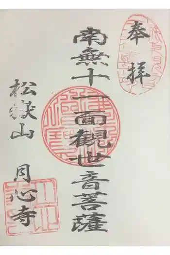 月心寺の御朱印 2023年04月