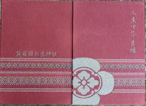 飯盛神社の御朱印帳