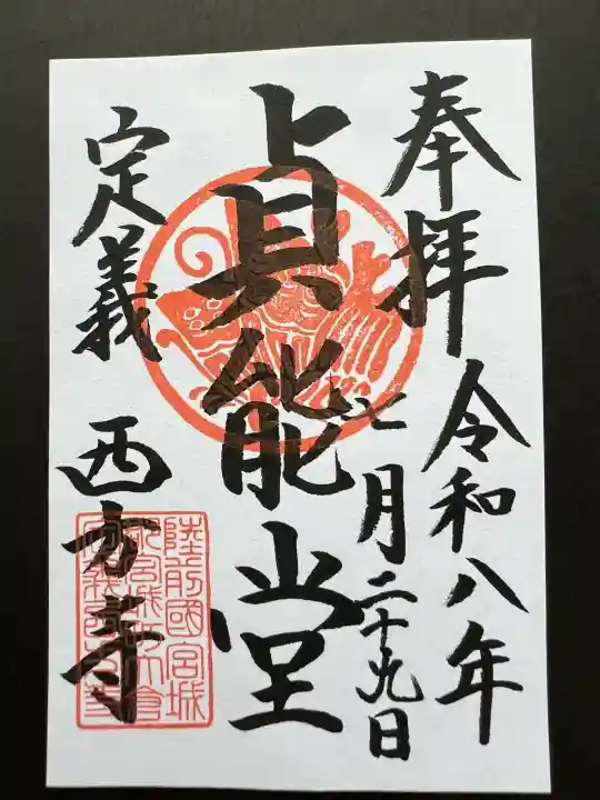 西方寺の御朱印