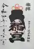 成子天神社の御朱印