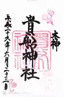 貴船神社の御朱印