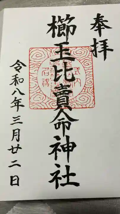櫛玉比賣命神社の御朱印