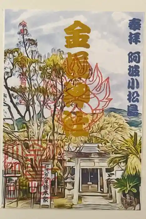 金長神社の御朱印