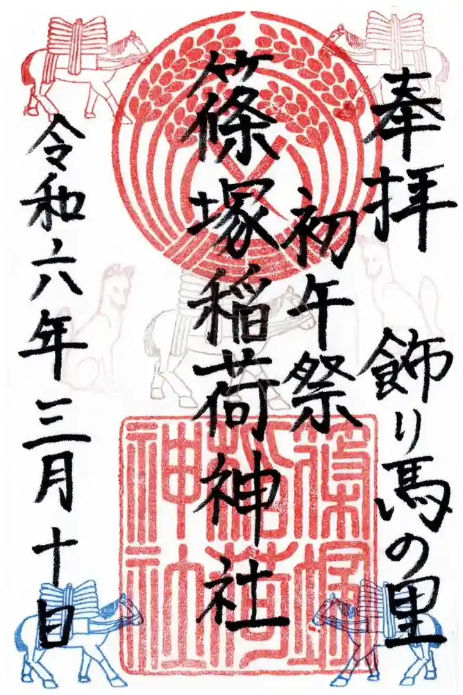 篠塚稲荷神社の御朱印
