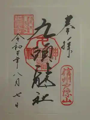 御朱印（書置き）九頭竜社