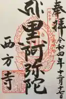 横浜 西方寺の御朱印