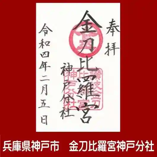 金刀比羅宮神戸分社の御朱印