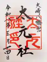 大崎八幡宮の御朱印
