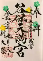 谷保天満宮(東京都)