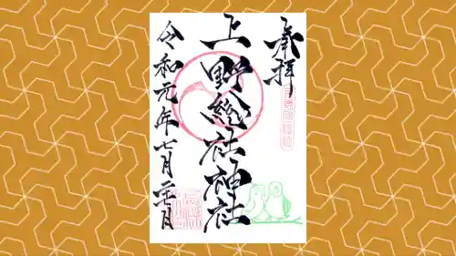 上野総社神社の御朱印