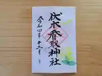 伏木香取神社の御朱印