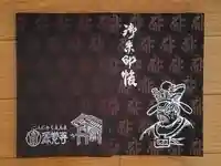 源覚寺の御朱印帳