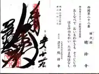 総持寺の御朱印