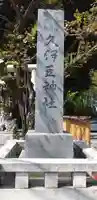 岩槻久伊豆神社のその他建物