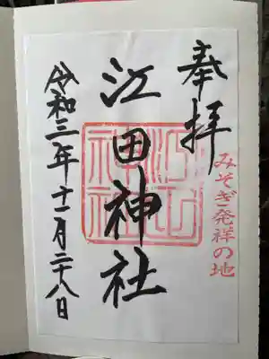 江田神社の御朱印