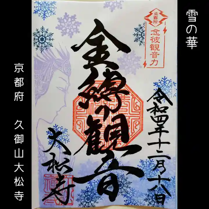 大松禅寺の御朱印
