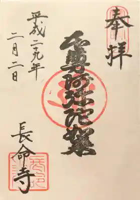 長命寺の御朱印