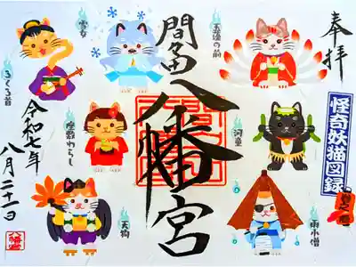 令和7年 月替り御朱印 8月
『怪奇妖猫図録』
「涼風 風鈴まつり」の謎解きイベント「七匹の妖怪猫を探せ!」との連動企画御朱印
初穂料 1000円