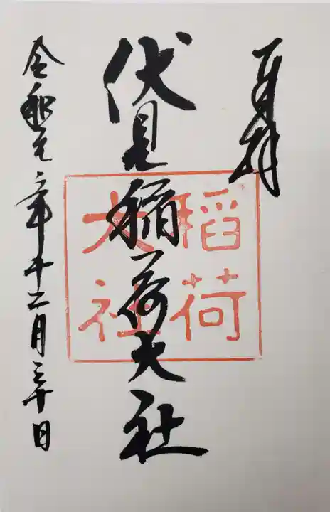 伏見稲荷大社の御朱印